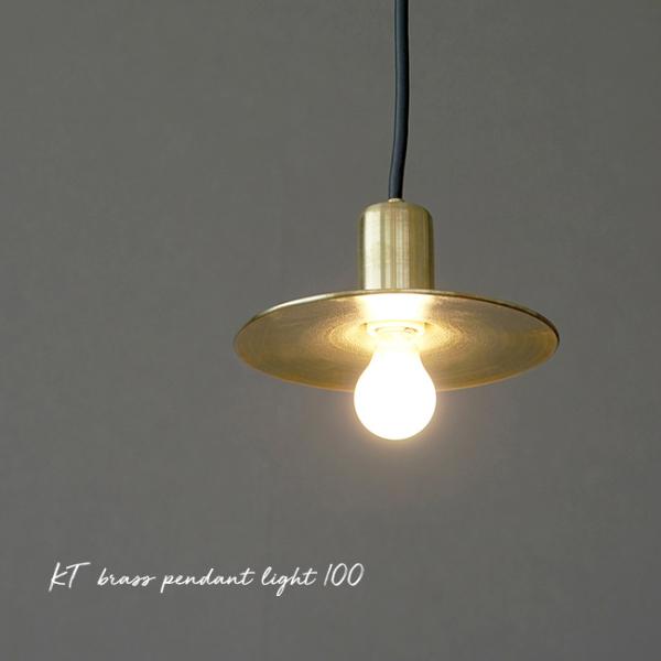 KT brass pendant light 100(真鍮 ペンダントライト ゴールド おしゃれ シ...