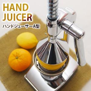 ハンドジューサー A型 0201-002(ハンディジューサー 果汁絞り器