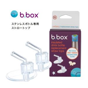b.box ストロー付ステンレスボトル 500ml 2本セット b.box ビーボックス ステンレスボトル専用交換 ストロートップ 2個