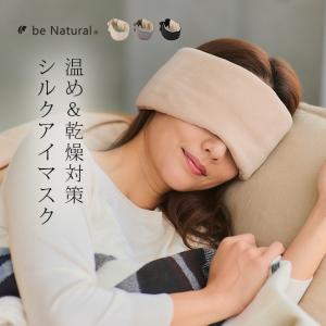 be narural シルクアイマスク(アイマスク 内側 シルク 100％ 温活 目回り 目元 温め シルク100％ あったか あたたかい 冬)