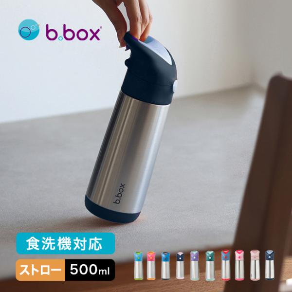 b.box ビーボックス ステンレスボトル 500ml(水筒 ストロー おしゃれ 洗いやすい 子供 ...