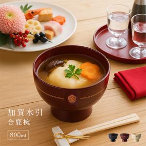 加賀水引 合鹿椀(お椀 食洗機対応 電子 レンジ 対応 汁椀 味噌汁