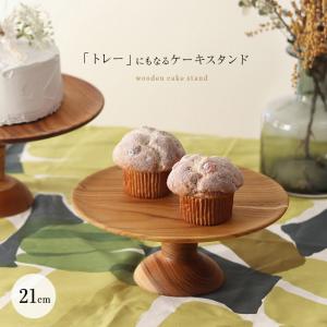 ケーキスタンド 直径21cm(木製 ケーキ台 ケーキトレー ケーキトレイ