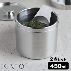 KINTO キントー キャニスター 450ml＆ティースクープ(茶筒