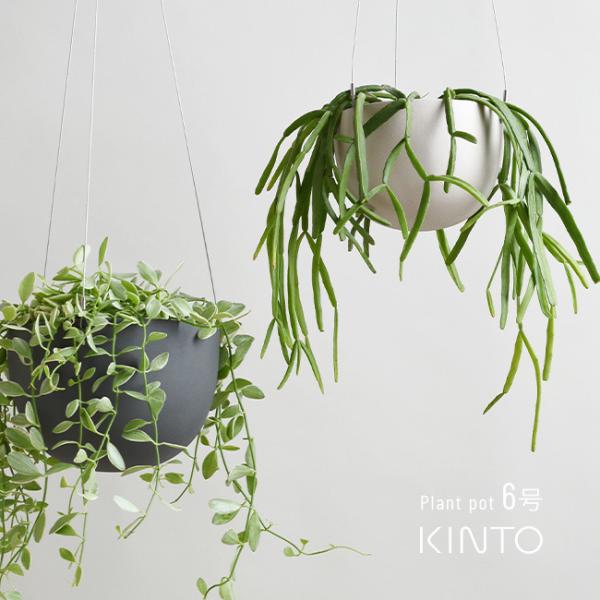 KINTO キントー プラントポット 201 174mm 6号(吊り鉢 植木鉢 鉢植え ワイヤー 吊...
