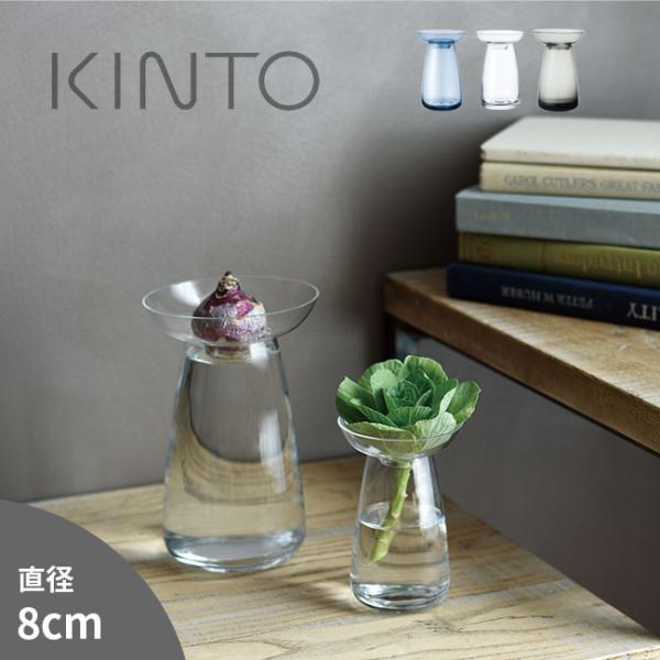 KINTO アクアカルチャーベース Sサイズ(花瓶 ガラス フラワーベース おしゃれ シンプル 透明...