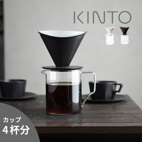 KINTO キントー OCT ブリューワージャグセット 4cups(コーヒーサーバー ドリップコーヒ...