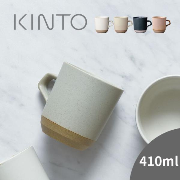 KINTO キントー セラミックラボ CLK-151 ラージマグ 410ml(マグカップ 磁器 日本...