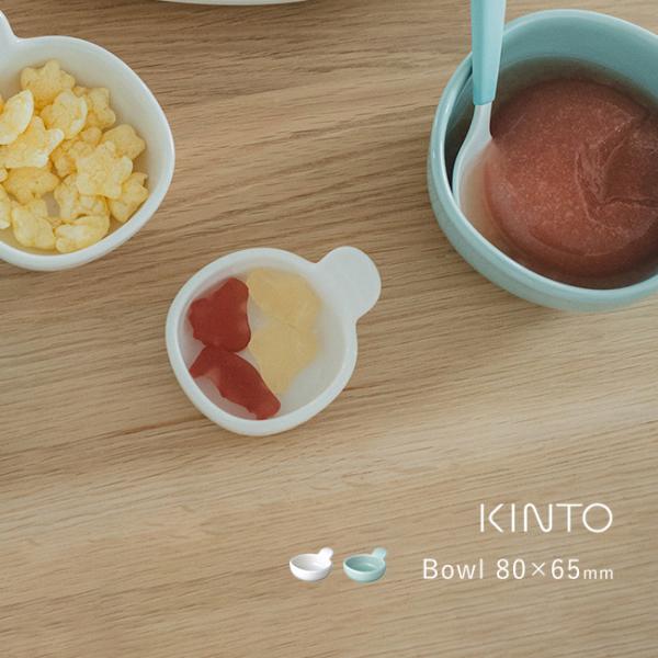 KINTO キントー NEST ボウル 80×65mm(ベビー 食器 陶器 離乳食 ボウル 出産 祝...