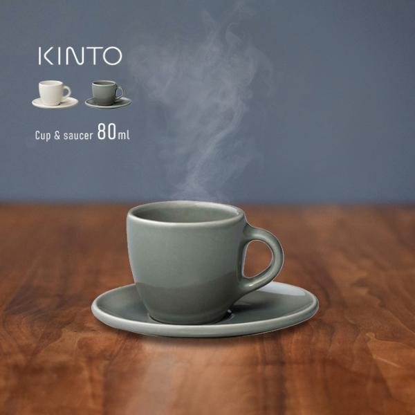 KINTO キントー TOPO カップ＆ソーサー 80ml(エスプレッソカップ＆ソーサー おしゃれ ...