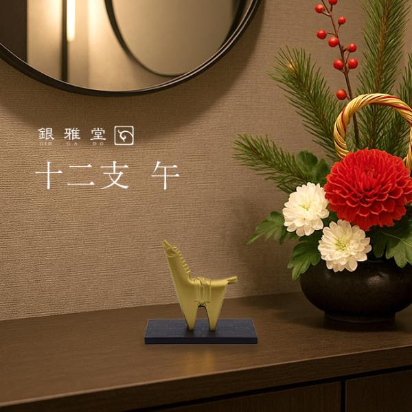 銀雅堂 ぎんがどう 干支 午(午年 置物 飾り グッズ 正月飾り 玄関 リビング デスク 書斎 オフ...