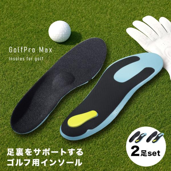 GolfPro Max ゴルフ用 インソール《同サイズ2足セット》(ゴルフ用インソール 中敷き 中敷...