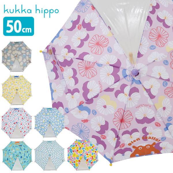 kukka hippo クッカヒッポ かさ 安全手開き式 50cm 反射テープ＆お名前ネーム付き(傘...