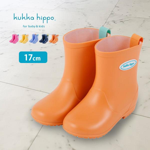 kukka hippo クッカヒッポ 無地 レインブーツ 17cm(キッズ 長靴 こども 男の子 女...