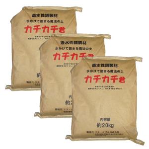 カチカチ君 約20kg《3袋セット》 透水性舗装材 水をかけて固まる魔法の土(防草土 草対策 雑草対策 雑草防止 固まる土 ガーデニング かちかち君) メーカー直送