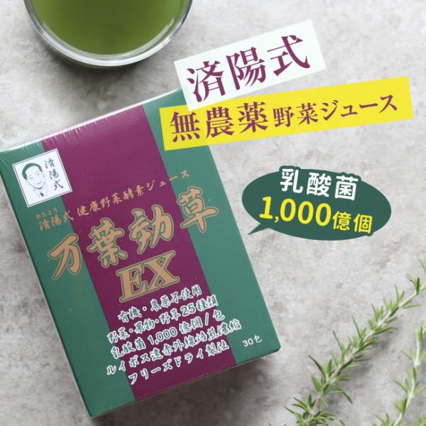 済陽式 万葉効草EX 30包(青汁 乳酸菌 酵素ドリンク 国産 済陽高穂 ジュース 済陽式 西台クリ...