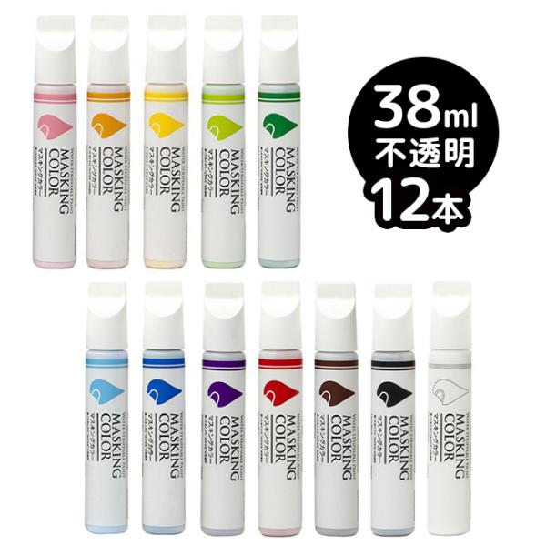 MASKING COLOR マスキングカラー ペンタイプ Sサイズ 38ml 不透明《12本セット》...