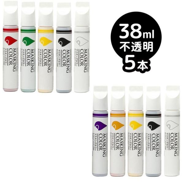 MASKING COLOR マスキングカラー ペンタイプ Sサイズ 38ml 不透明《5本セット》(...