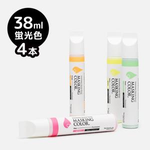 MASKING COLOR マスキングカラー ペンタイプ Sサイズ 38ml 蛍光色 《4本セット》(窓などのガラスにペイントして乾いたらはがせるペイントマーカー)｜zakka-nekoya