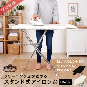 サイトウ・アイロン・ボード HS-07(斎藤 アイロン台 スタンド式 大きい