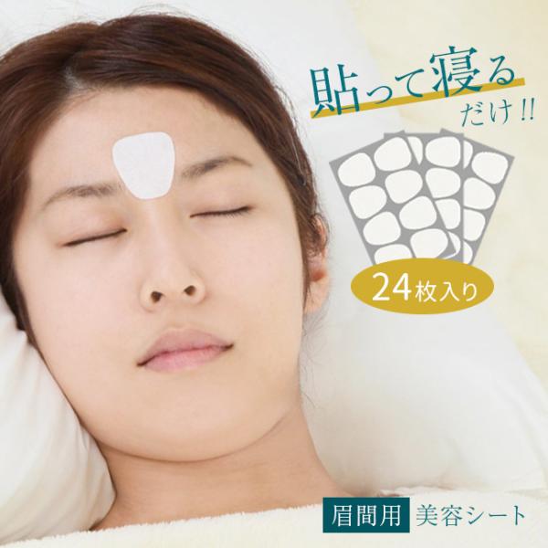 美ハリ おやすみ眉間シート 24枚入(眉間シート 眉間シワ 眉間のしわ おでこ 額 パック 眉間 パ...
