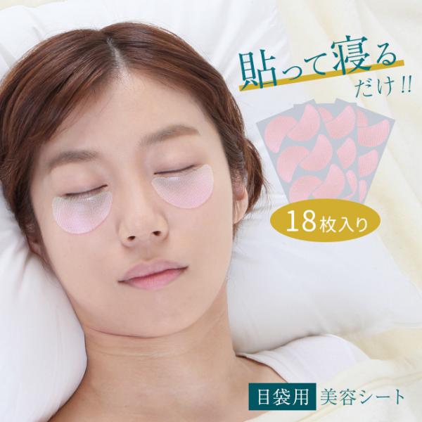 美ハリ おやすみ目袋シート 18枚入(目元 目袋 目元ケア 目の下 たるみ スキンケア 目元パック ...