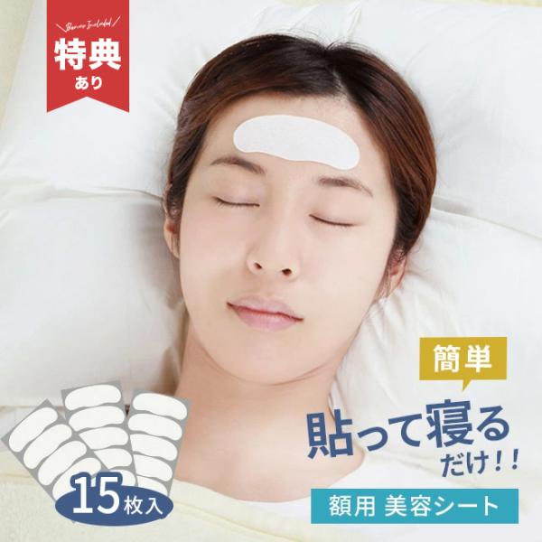 美ハリ おやすみ額シート 15枚入(おでこ しわ 額のしわ のばし 額 シート シワ 取り 集中ケア...