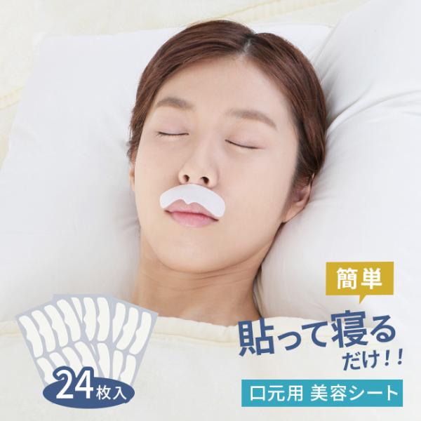 美ハリ おやすみ口元シート 24枚入(口元 しわ たるみ パック シール 顏 フェイス ポイント ケ...