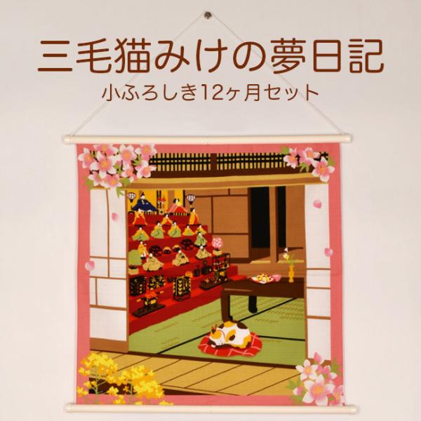 三毛猫みけの夢日記 小ふろしき12か月セット(和風 かわいい タペストリー 猫 ねこ 四季 季節 日...