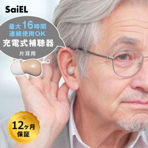 充電式デジタル耳穴補聴器 ハッキリさんプロ 1個 SLI-HAP01(補聴器 充電式 耳穴 充電 片耳 目立たない 耳穴式 小型) 1-2W