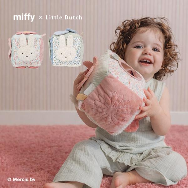 miffy × Little Dutch キューブトイ(ミッフィー 赤ちゃん 布おもちゃ ベビー 出...