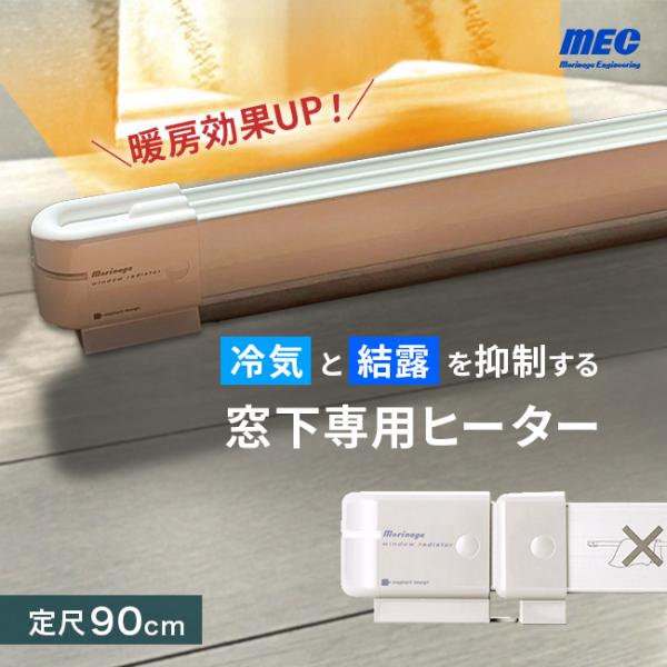 森永 ウインドーラジエーター 定尺 900mm W/R-900(結露対策 ヒーター 窓下ヒーター 窓...