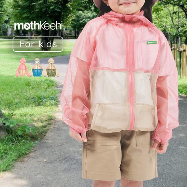 mothKeehi モスキーヒ 子ども用虫対策切替ネットパーカー(虫対策 メッシュパーカー キッズ ...