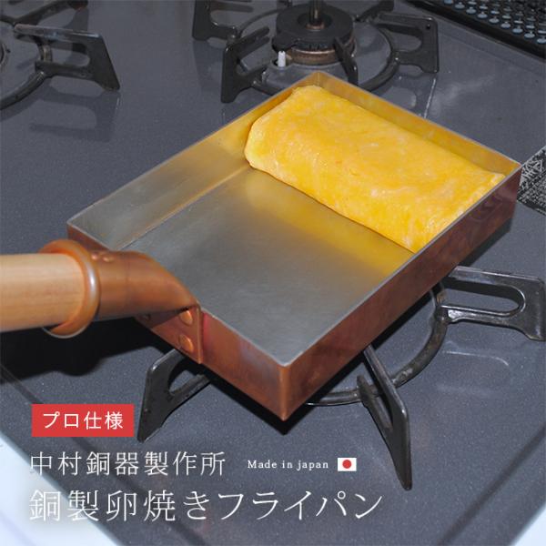 中村銅器製作所 銅製 卵焼き器(卵焼き 銅 フライパン 直火 ガス専用 玉子焼きフライパン 卵焼きフ...