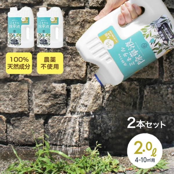 庭師さんのミネラル除草液《2個セット》(除草剤 日本製 除草液 天然成分 ペット 環境 安全 農薬不...