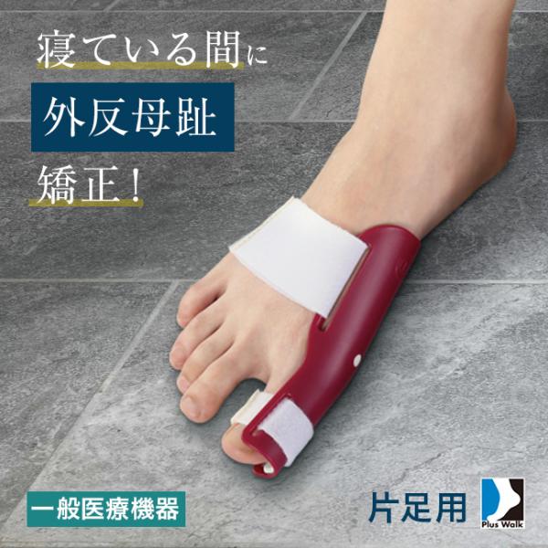 プラスウォーク 一般医療機器 外反母趾矯正プロテクター 片足(外反母趾 サポーター 矯正 医療用 親...