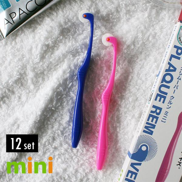 プラークリムーバー クルン ミニ《同色12本セット》(子供用 回転歯ブラシ 360 度 回転 歯ブラ...