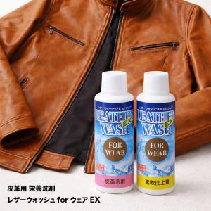 レザーウォッシュforウェアEX(皮革用 洗剤 柔軟剤 皮革 本革 衣類 レザーウェア レザーウェア用 レザー 牛革 羊革 山羊革) 即納