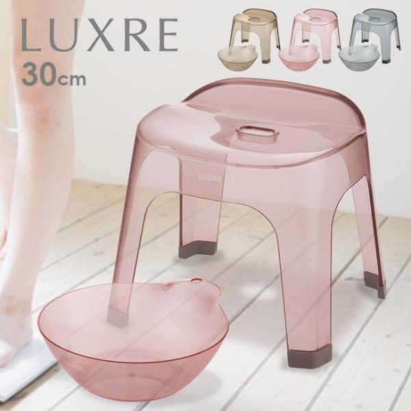 LUXRE リュクレ 腰かけ 30cm＆湯おけ 同色セット(風呂椅子 風呂いす バススツール バスチ...