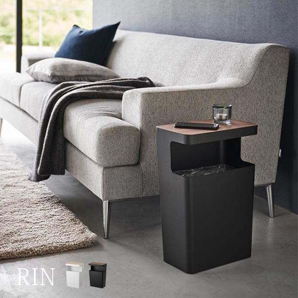 RIN リン 天板付きトラッシュカン 角型(ゴミ箱 10L 10リットル おしゃれ 小型 室内 袋が...