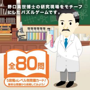 ロジカルニュートン 野口英世の研究(パズル 子...の詳細画像1