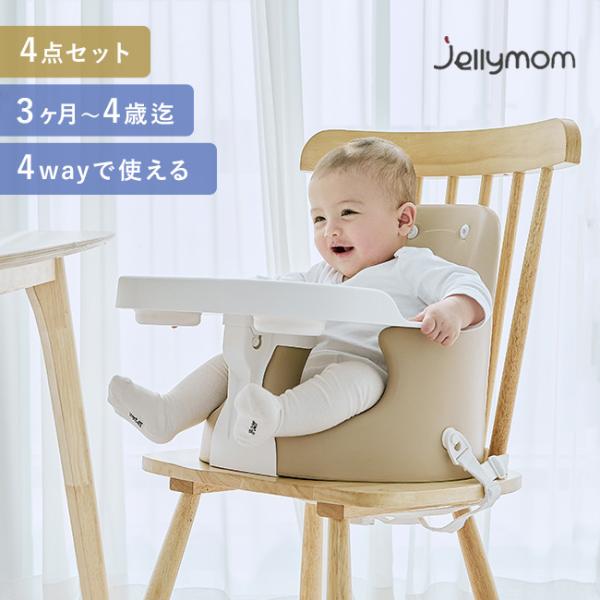 jellymom Muna Chair ジェリーマム ムーナ チェア jelly3(ベビー チェア ...