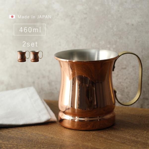 新光堂 COPPER100 銅製 マグカップ 460ml 《2個》(銅 マグカップ 新光金属 ビアカ...