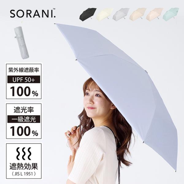 SORANI ソラニ 遮光 カーボン 軽量 ミニ 50(日傘 超軽量 軽量 折りたたみ 晴雨兼用 完...