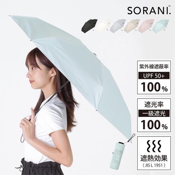 SORANI ソラニ 遮光 5段 ミニ 50(日傘 超軽量 軽量 折りたたみ傘 折りたたみ 晴雨兼用...