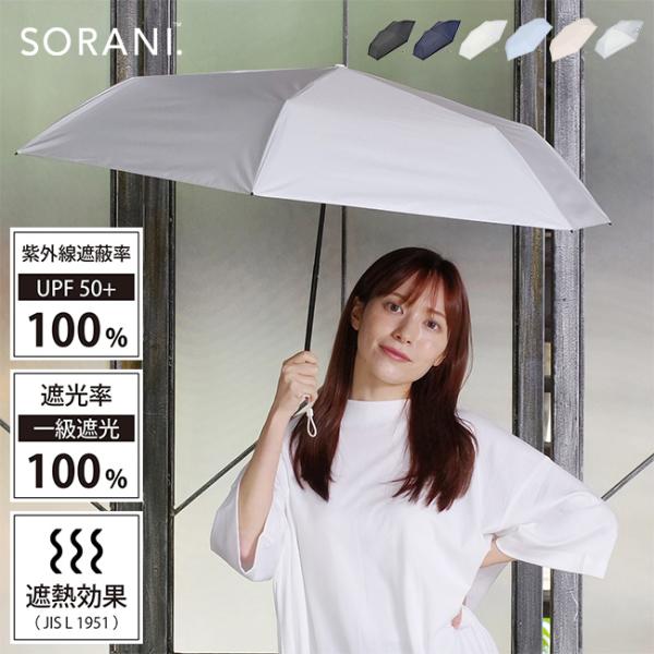 SORANI ソラニ 遮光 スレンダー ミニ 55(日傘 超軽量 軽量 折りたたみ傘 折りたたみ 晴...