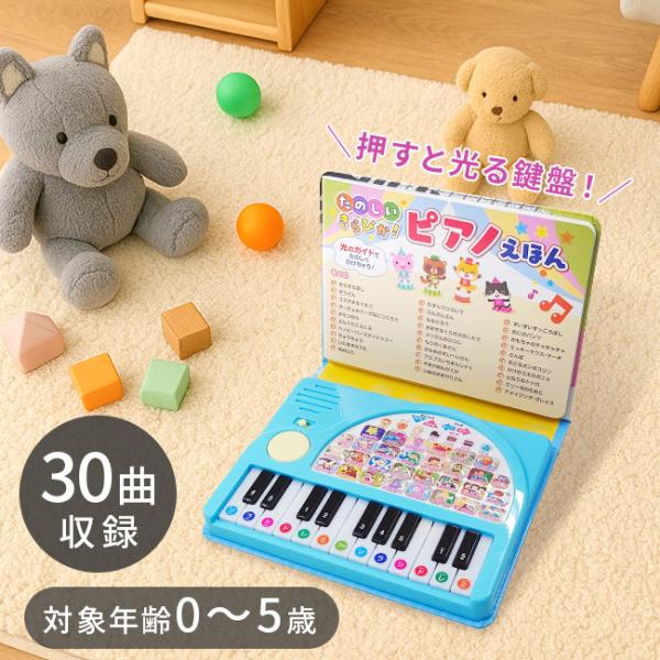 たのしいきらぴか！ピアノえほん(ピアノ 絵本 おもちゃ 赤ちゃん たのしい ぴかぴか光る 知育 名曲...