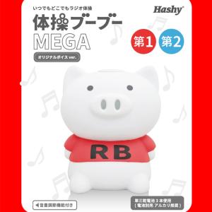 体操ブーブー メガ(ラジオ体操 ブタ 人形 ブ...の詳細画像1