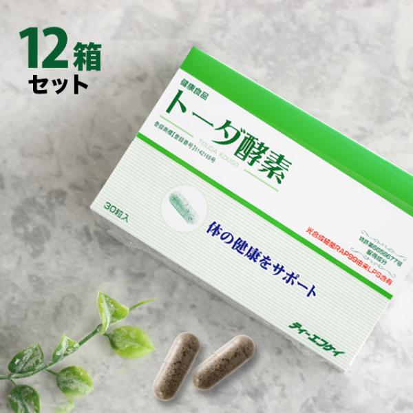 トーダ酵素 30粒入《12箱》(微生物酵素 カプセルタイプ 栄養補助食品 毎日の健康と美容をサポート...