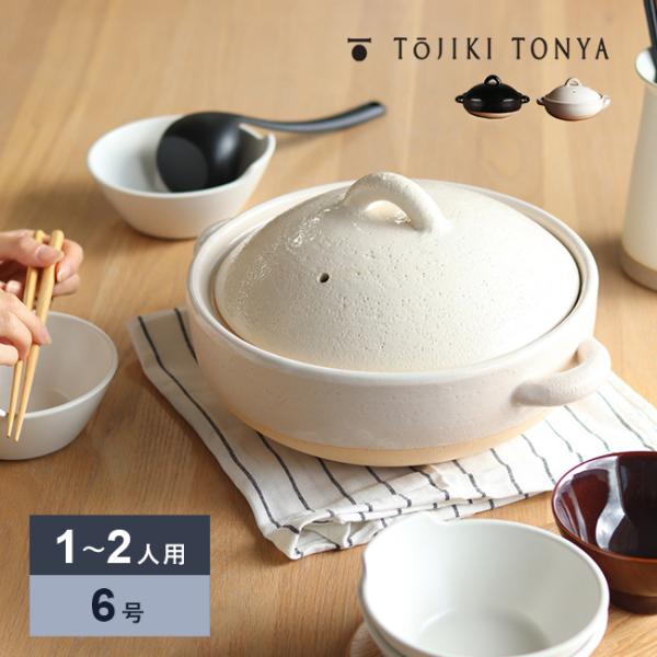 TOJIKI TONYA トウジキトンヤ 伊賀焼 伊賀土鍋 6号(ホワイト/ブラック/白/黒 土鍋 ...